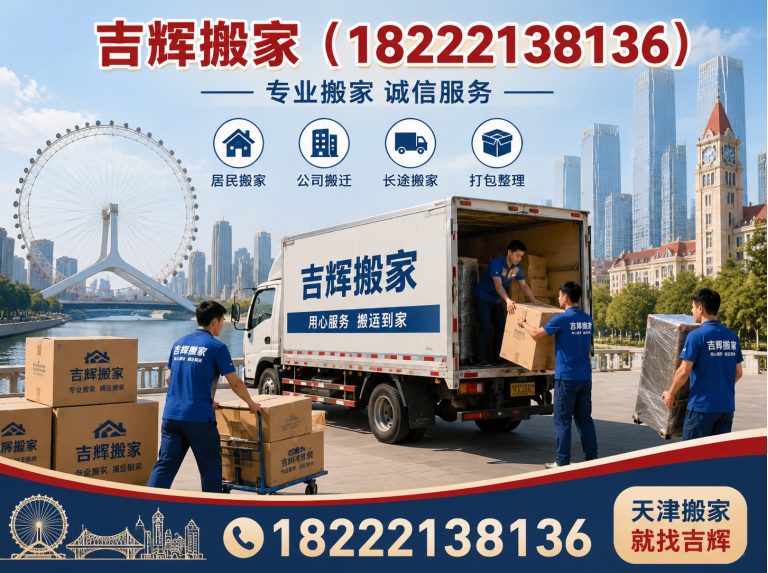 和平区吉辉搬家展示图